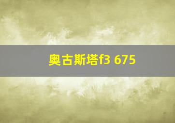 奥古斯塔f3 675